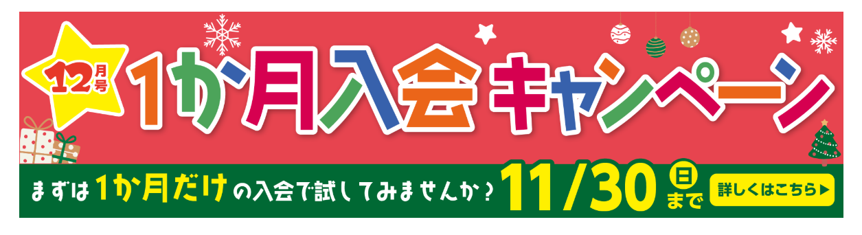 ポピー1ヶ月入会2025.11