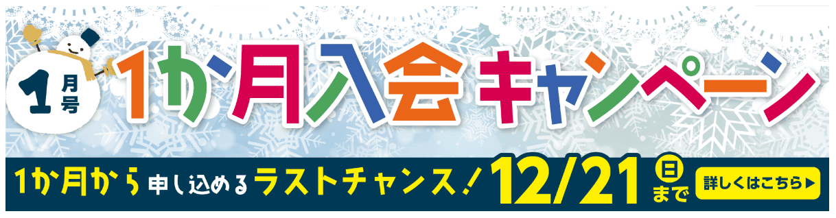 ポピー1ヶ月入会2025.12