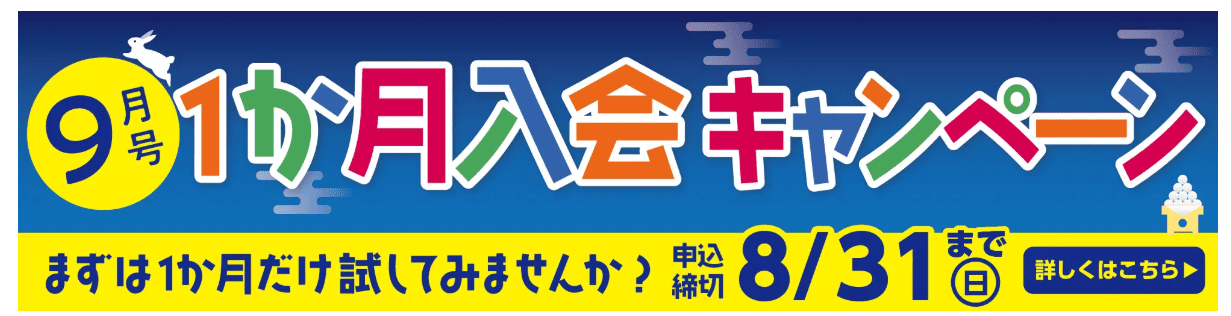 ポピー1ヶ月入会2025.8