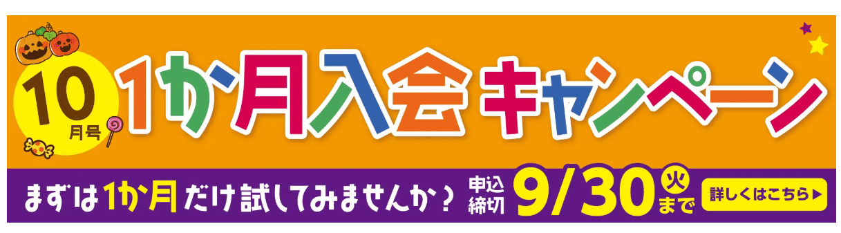 ポピー1ヶ月入会2025.9
