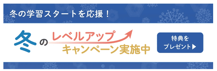 Ｚ会小学生コース冬のレベルアップキャンペーン2025