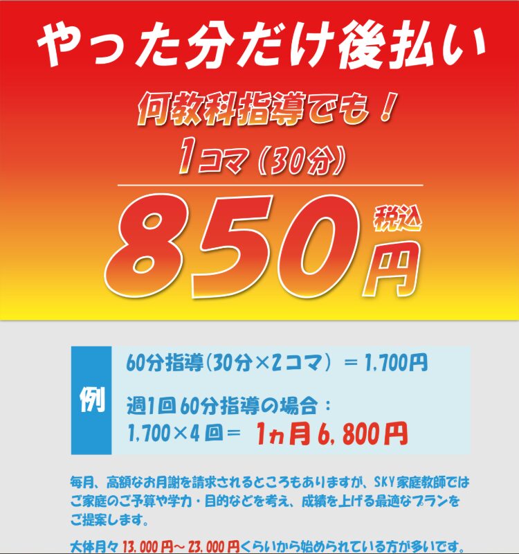 ＳＫＹ家庭教師料金