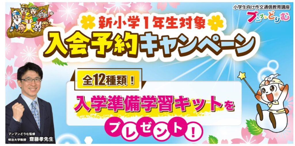 ブンブンどりむ2026年度新1年生入会キャンペーン