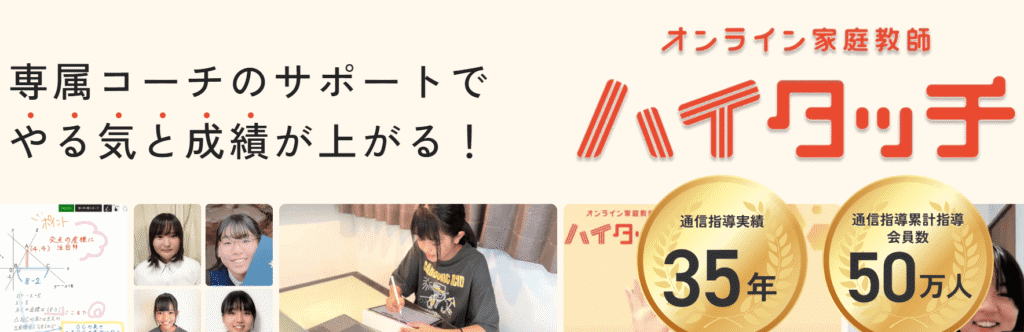 オンライン家庭教師ハイタッチ