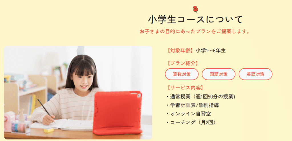 オンライン家庭教師ハイタッチ小学生向けコース