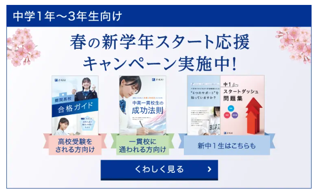Ｚ会中学生向けコース資料請求キャンペーン2025冬