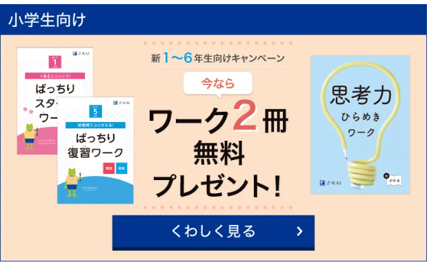 Ｚ会小学生コース資料請求キャンペーン2025冬