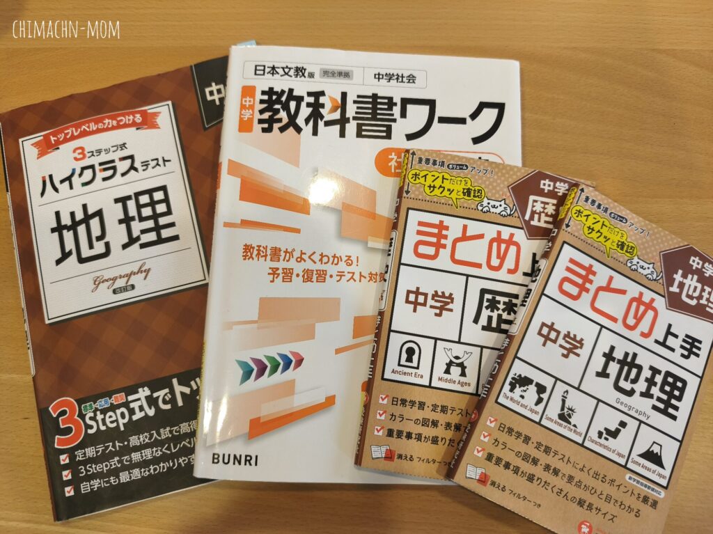 中1市販教材社会