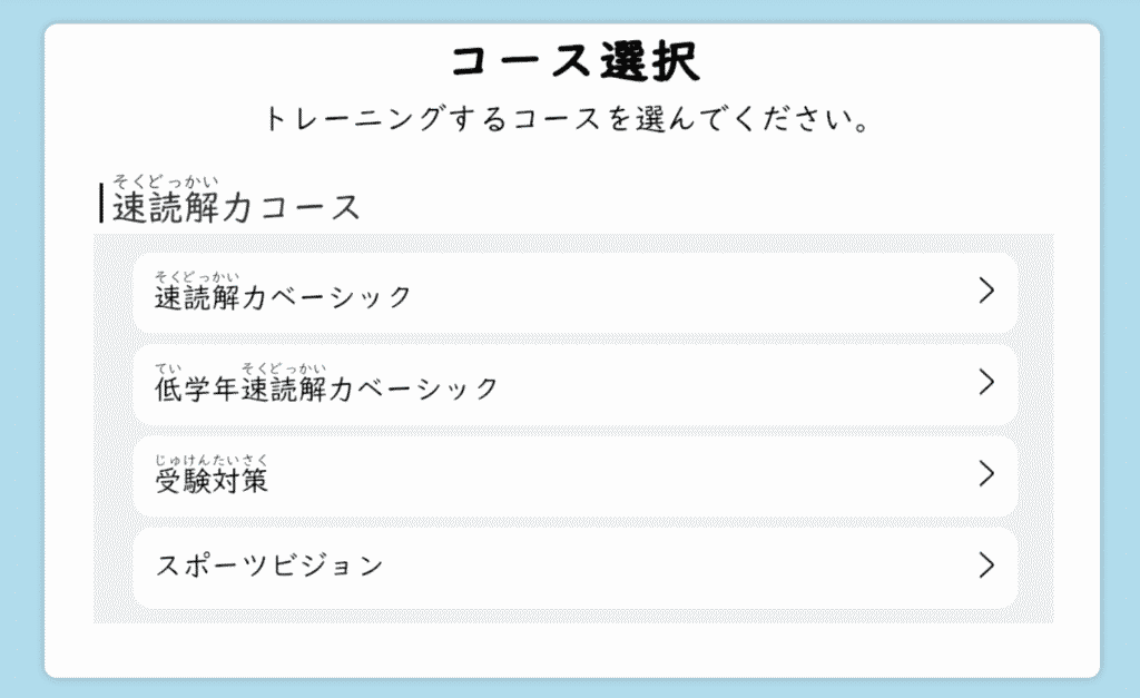 速読解オンラインサポートコース