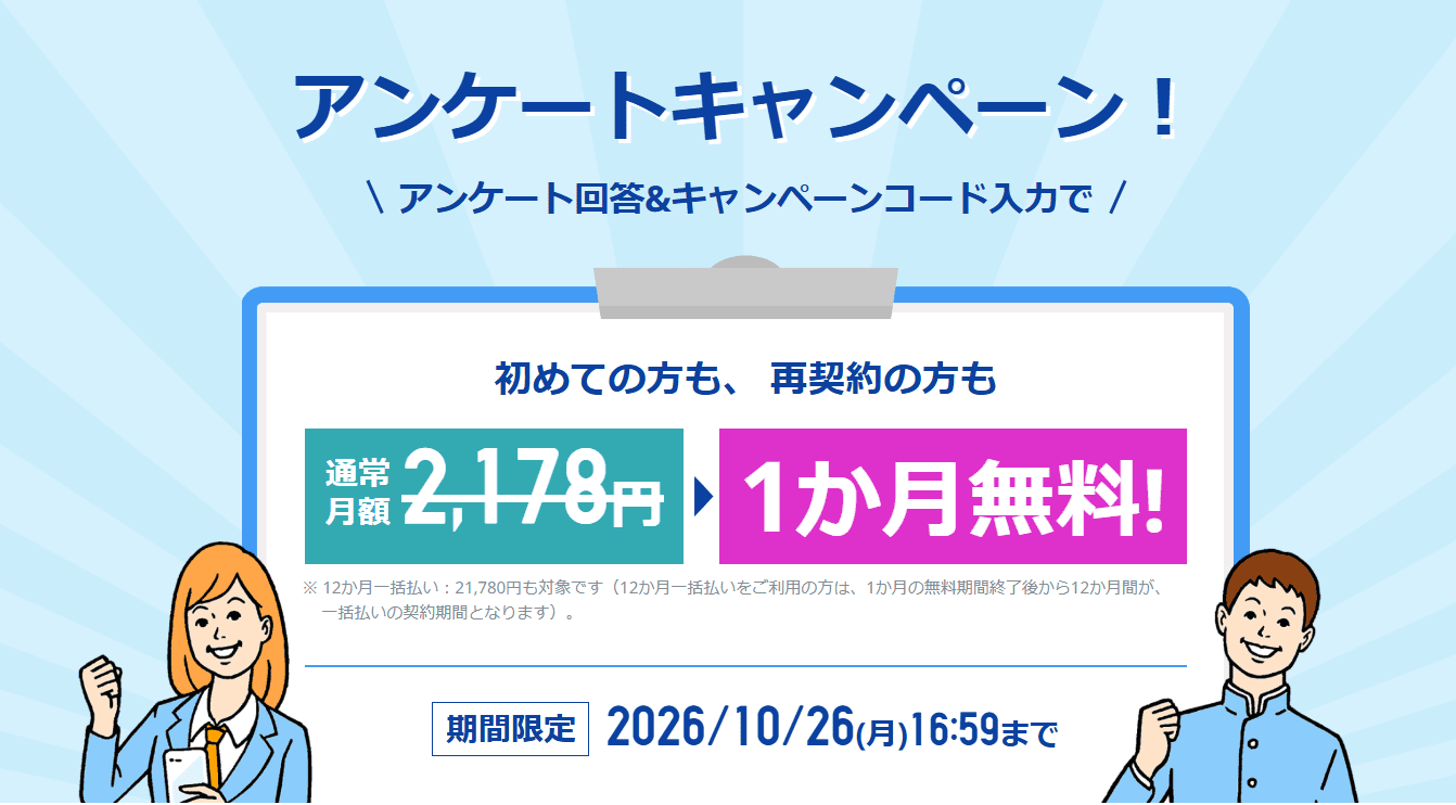 スタサプ入会キャンペーン2026.10