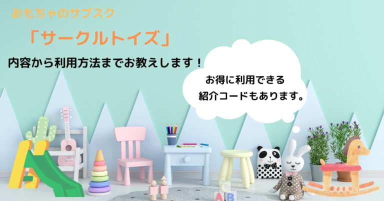 サークルトイズ