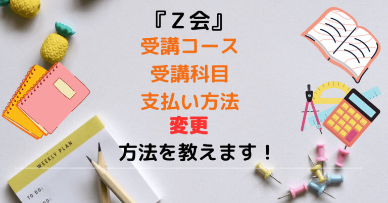 Z会変更
