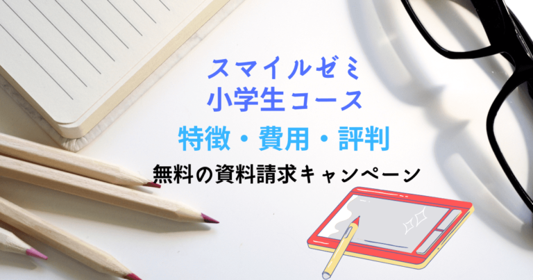 スマイルゼミ小学生コース紹介