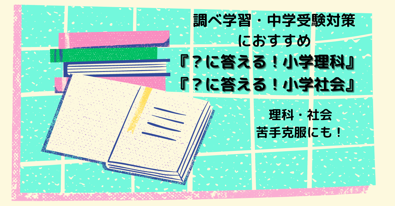小学生参考書『はてなに答える！』理科・社会・中学受験・家庭学習 