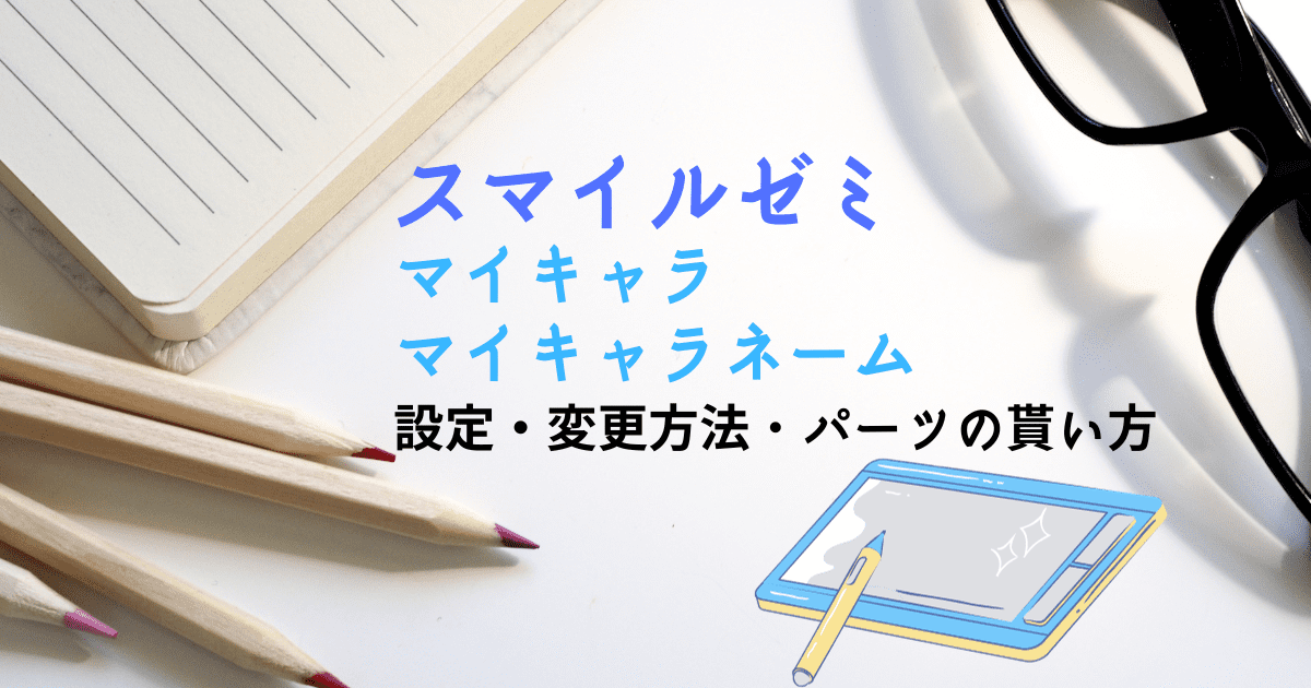 スマイルゼミ マイキャラ・マイキャラネーム設定の方法と使い方・変更 