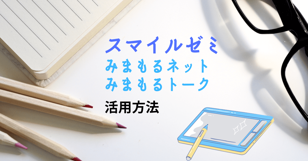 スマイルゼミみまもるネット活用方法