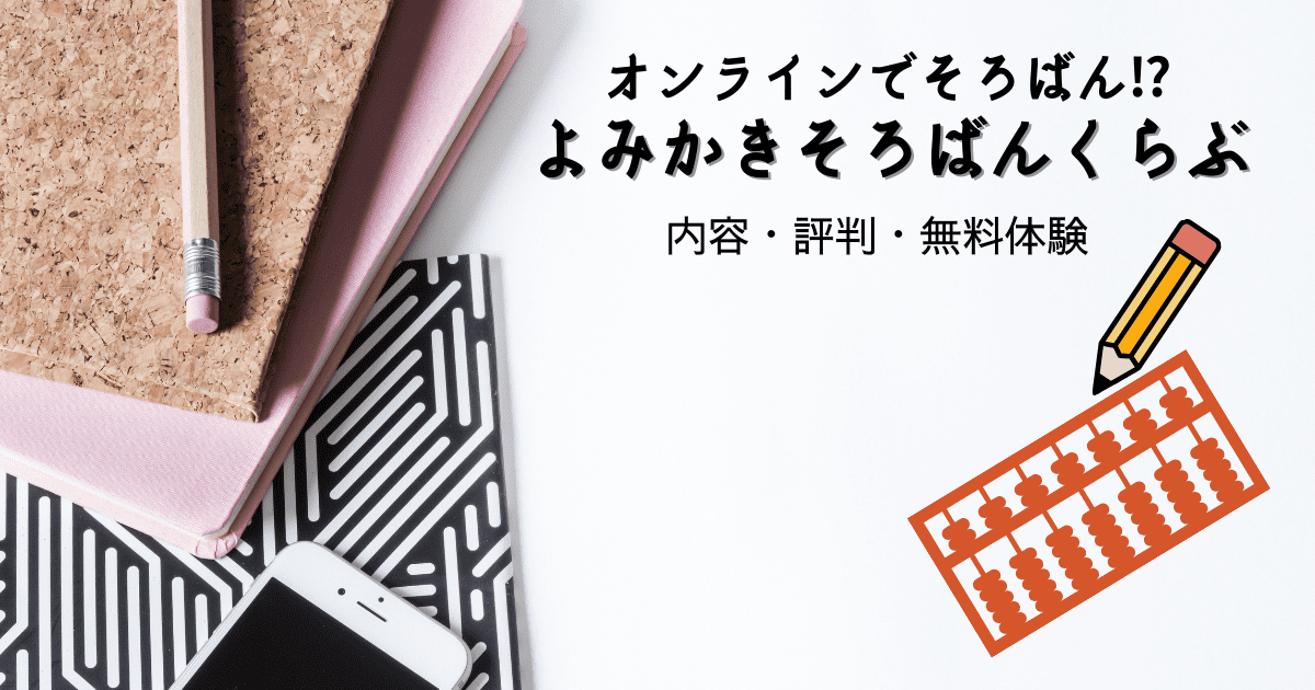 よみかきそろばんくらぶ