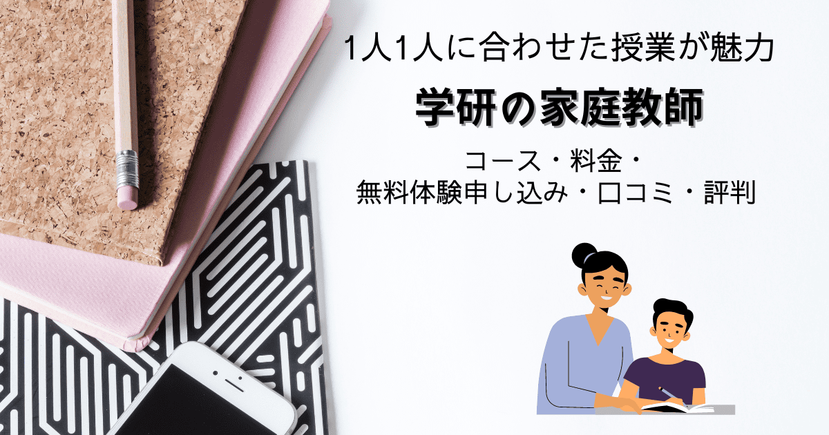 学研の家庭教師