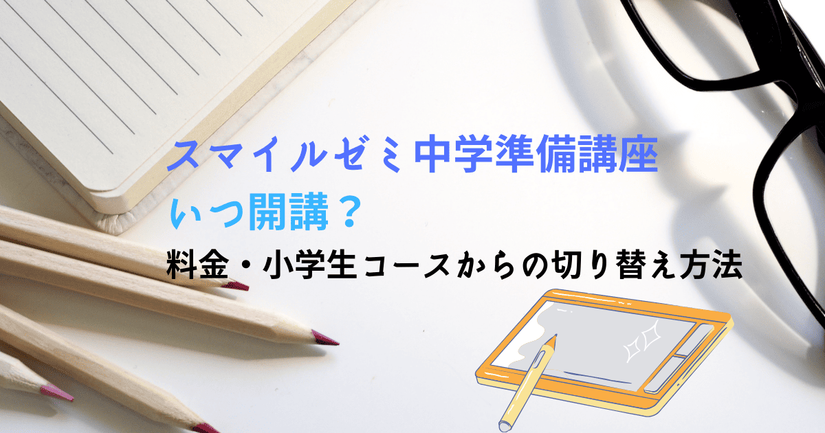 スマイルゼミ中学準備講座開講はいつ？切り替え方法と料金は？講座の 