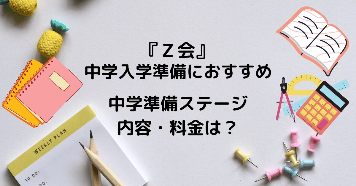 Z会中学準備ステージはおすすめ？講座の内容と料金は？ | 黄色の 