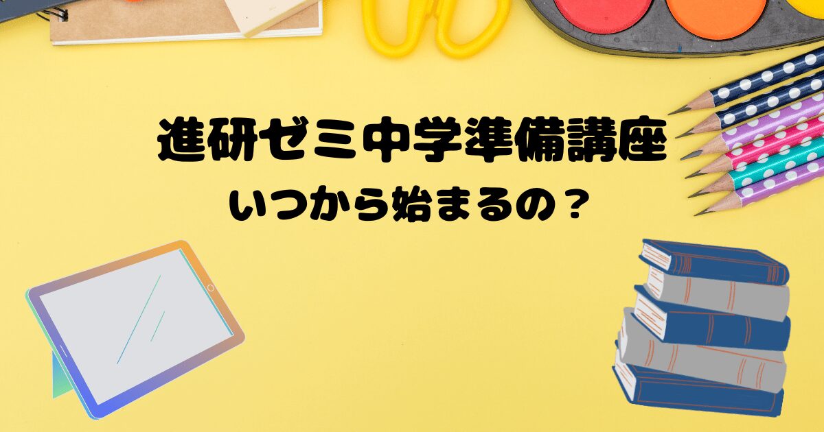 進研ゼミ中学準備講座はいつから？コース登録とは？内容・料金もあわせ 