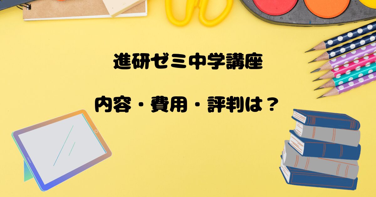 進研ゼミ中学講座料金・口コミ・評判は？年間教材の内容は？ | 黄色の 