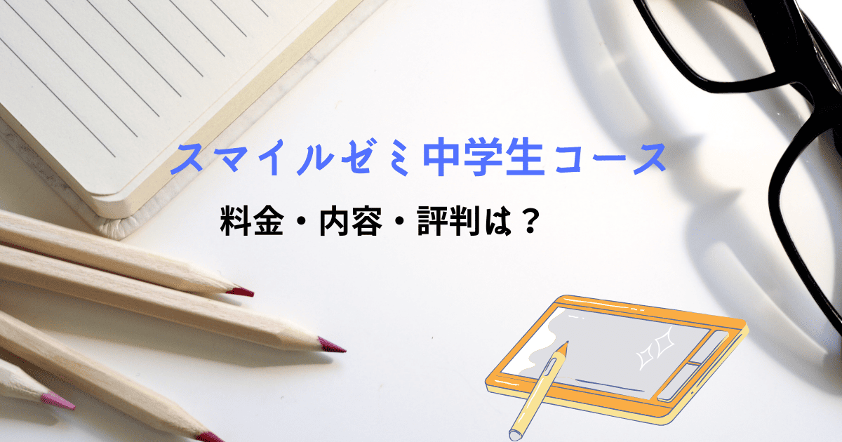 スマイルゼミ中学生コース