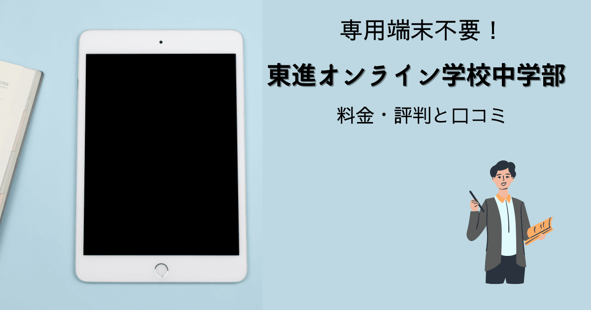 東進オンライン学校中学部