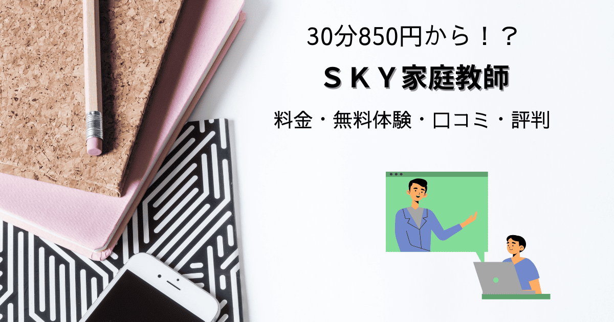 ＳＫＹ家庭教師