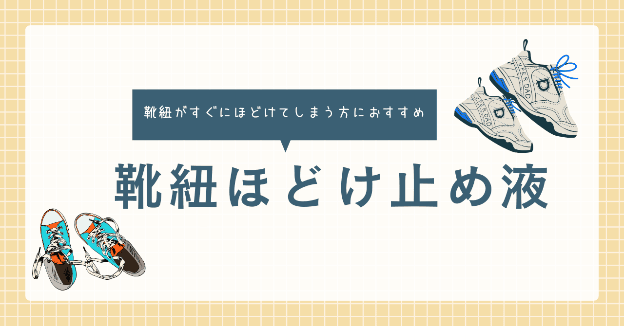 靴紐ほどけ止め液
