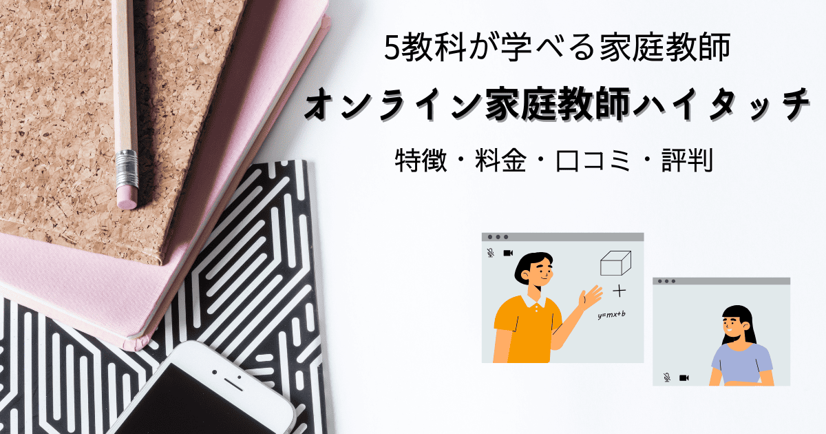 オンライン家庭教師ハイタッチ