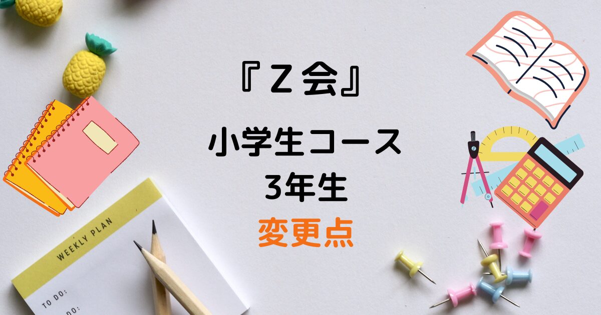 Z会小学生コース3年生内容・料金・口コミを調べました！2026年度から 