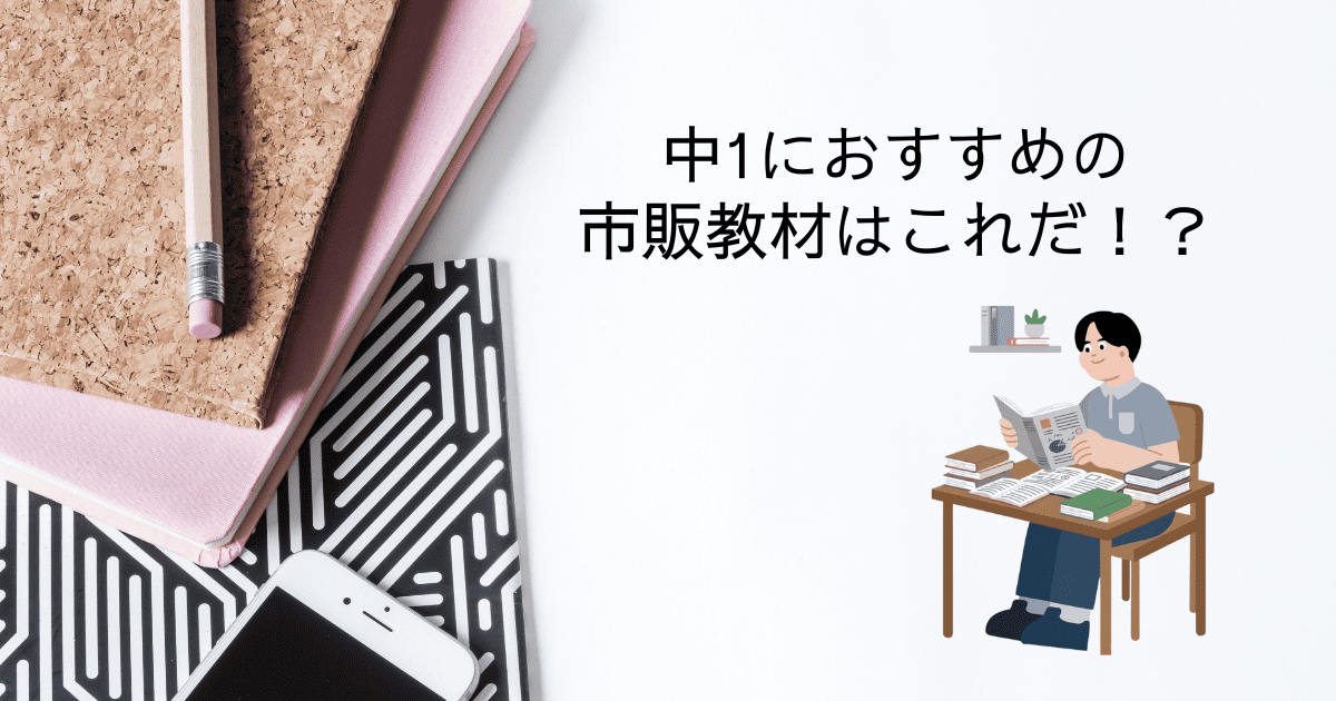 中学1年生向け教材・問題集・参考書1年間使用したおすすめをまとめまし 