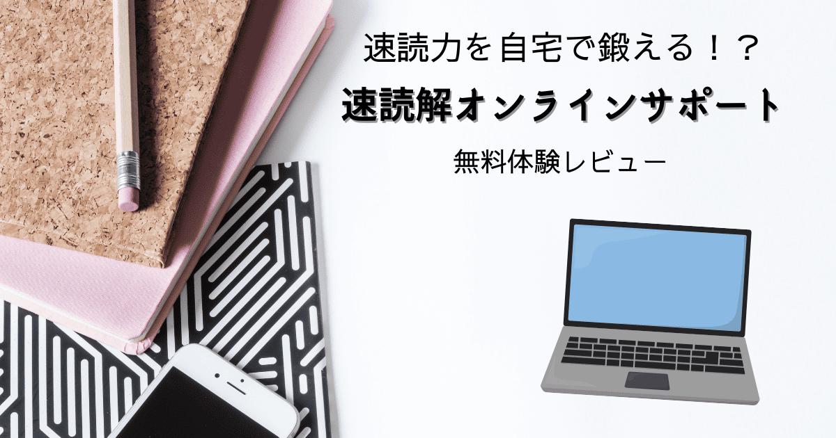 速読解オンラインサポート